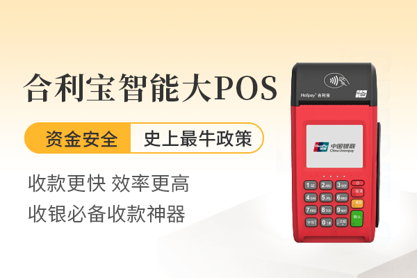 合利宝POS机：安全合规的支付选择